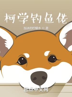 柯学钓鱼佬免费