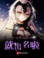 一不小心就出名了txt