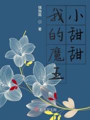 我的魔王小甜甜免费阅读