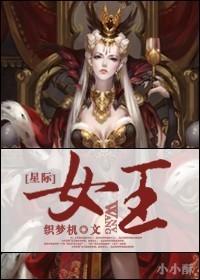 星际女王之首席指挥官