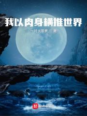 我在恐惧世界横炼肉身