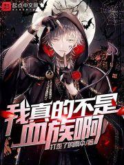 我真不是吸血鬼!
