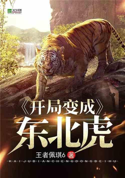 开局变成东北虎全文免费阅读