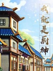 我就是厨神1