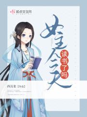 女主今天学费了吗