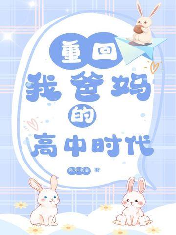 重回我爸妈的高中时代(陈年老姜)