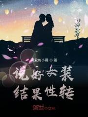 女装结果真的变成女人