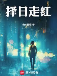 择日走红有几个女主角