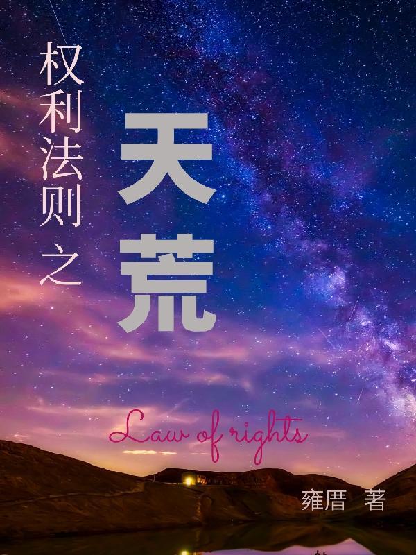 权利法则超前更新