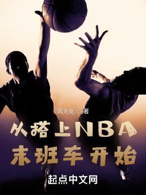 从搭上NBA末班车开始章节目录