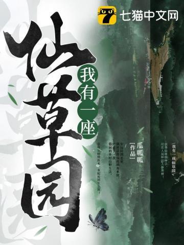 我有一座仙草园TXT精校版瓜呱呱