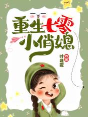 重生媳妇有点辣电视剧