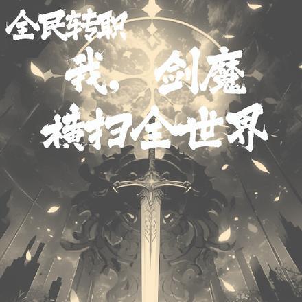 全民剑圣无弹窗