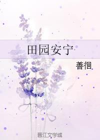 田园安宁by善徊txt