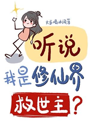 听说我是修真界救世主?TXT