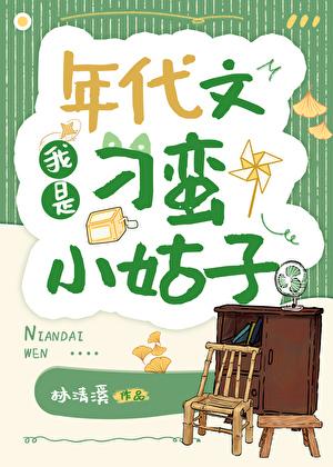 我是年代文原女主