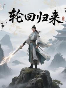 齐天大圣之轮回归来