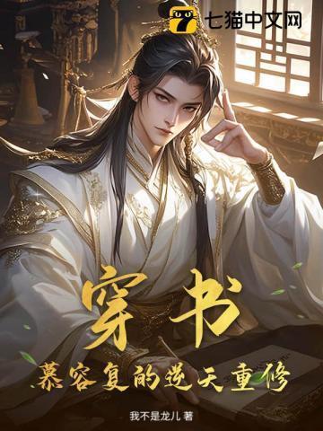 慕容复逆袭的