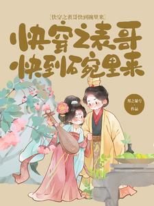 快穿之表妹攻略gl