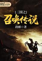 三国之召唤传说 最新章节 无弹窗