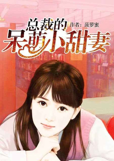 总裁的呆萌小甜妻全文免费阅读
