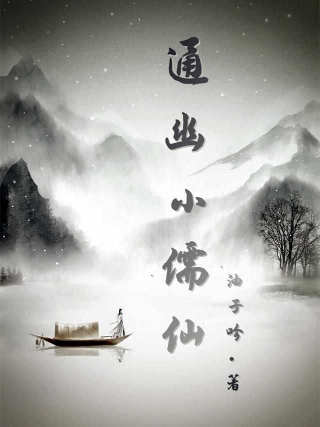 通幽小儒仙未删减