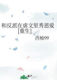 和反派在一起了小视频22