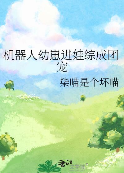 机器人娃娃免费漫画