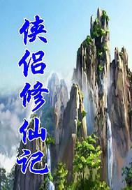 仙侣侠缘