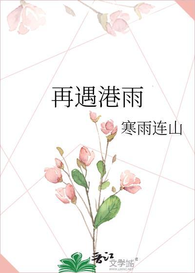 再遇港雨免费阅读