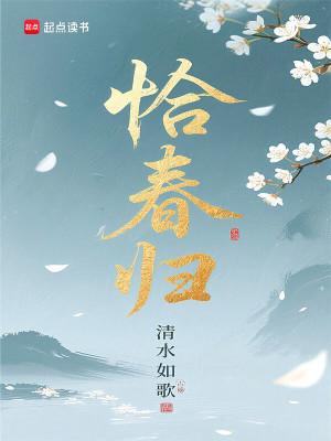 恰春归完整版