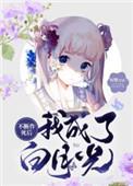 不断作死后我成了白月光漫画