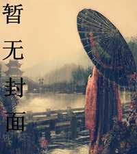 养个女鬼当老婆在线收听