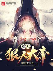 遮天狠人大帝出场集数