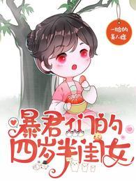 暴君们的四岁半女儿