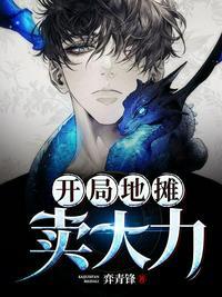 开局地摊卖大力漫画版 笔趣阁