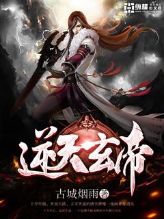 逆天玄女帝魔帝滚下榻