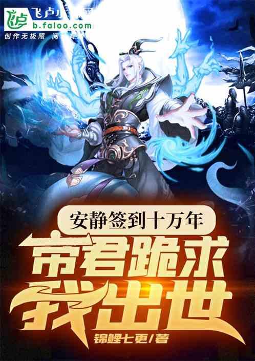 帝君跪求我出山