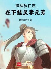 在下挂灵李元芳是第几集