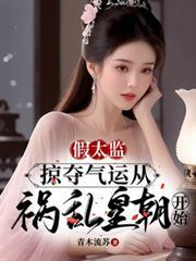 假太监掠夺气运从祸乱皇朝开始短剧演员表