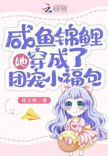 咸鱼的锦鲤系统