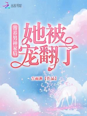 她寄养在男主家