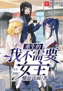重生的我不需要女主txt奇书网