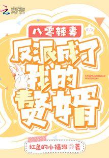 八零反派是农媳