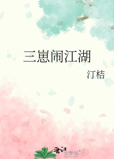 三崽闹江湖百度资源