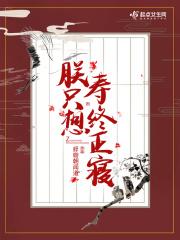 朕只想寿终正寝百度