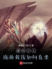 穿越成小人族的