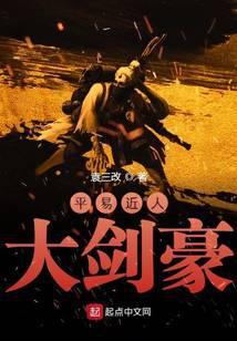 平易近人的下一句是什么