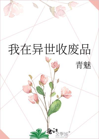 我在异界收废品