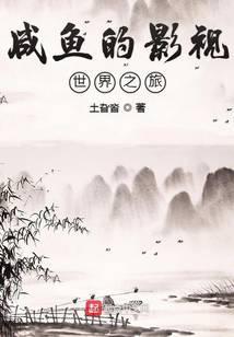 咸鱼的影视世界之旅土旮沓